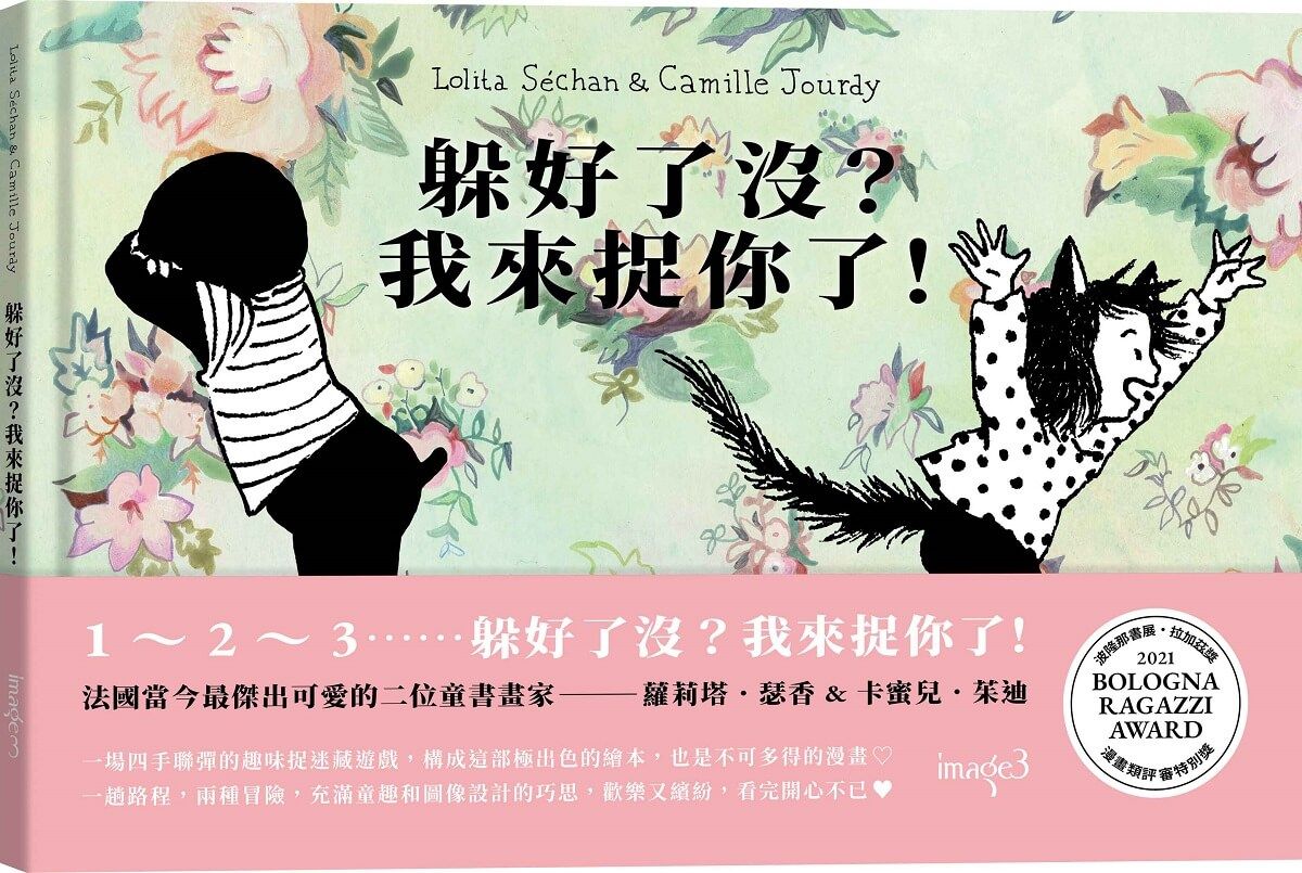 躲好了沒? 我來捉你了!