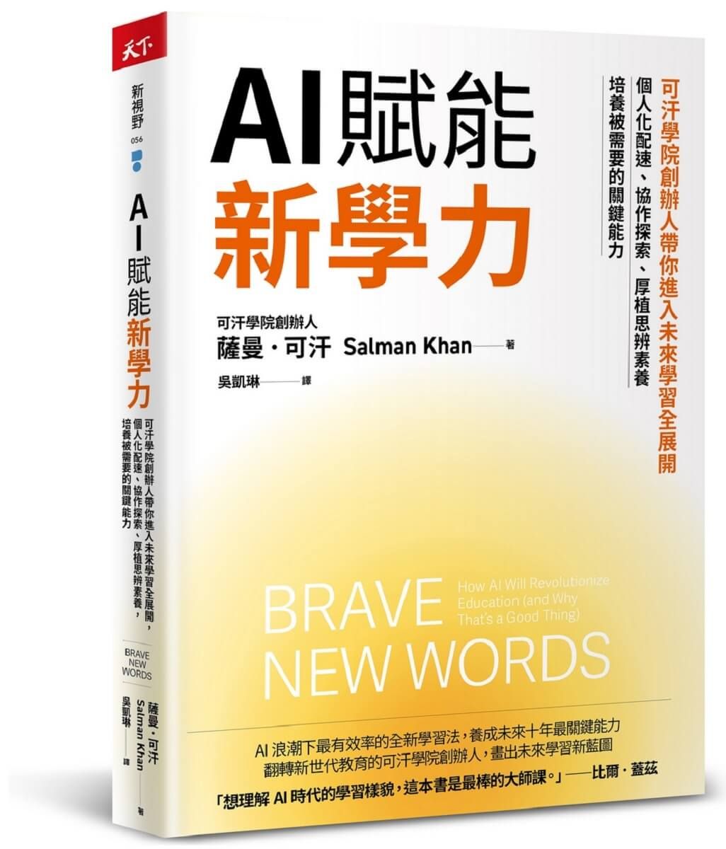 AI賦能新學力: 可汗學院創辦人帶你進入未來學習全展開, 個人化配速、協作探索、厚植思辨素養, 培養被需要的關鍵能力