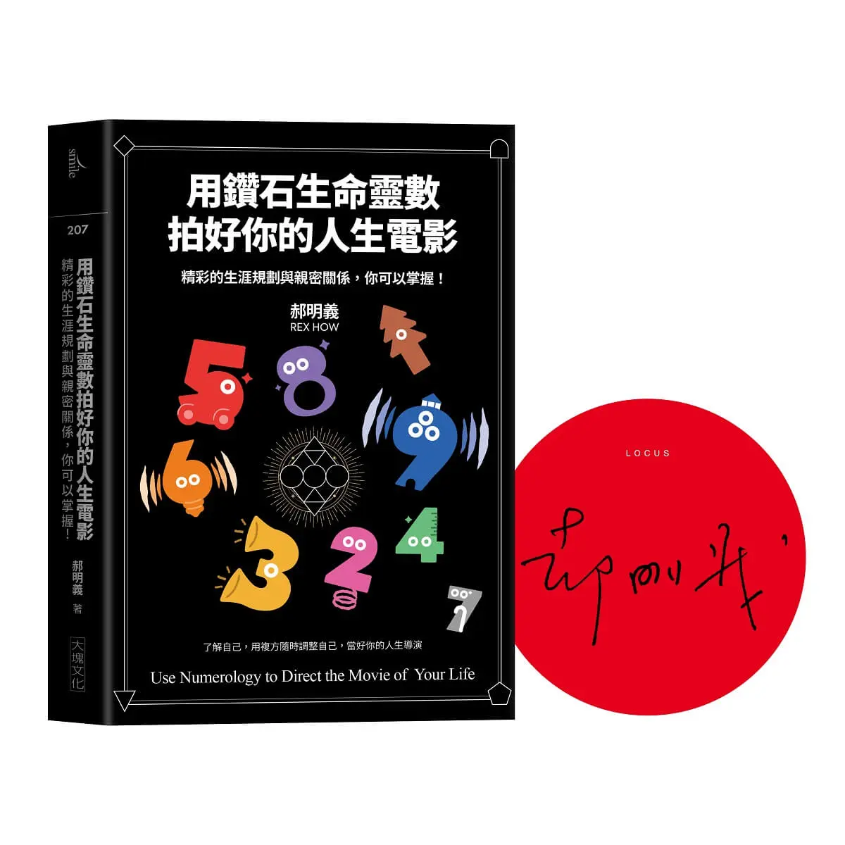 用鑽石生命靈數拍好你的人生電影: 精彩的生涯規劃與親密關係, 你可以掌握! (誠品獨家簽名版)
