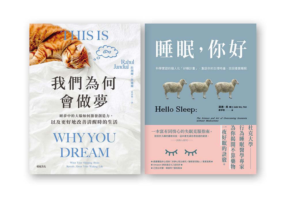 安眠好夢套書: 我們為何會做夢+睡眠, 你好 (2冊合售)