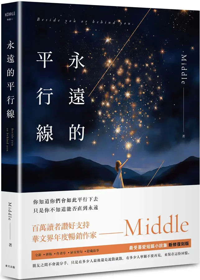 永遠的平行線 (新修復刻離場版)