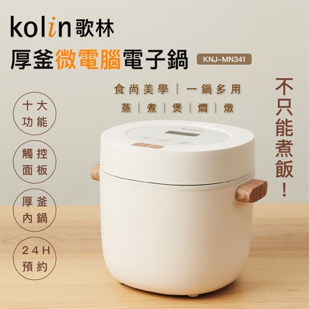 Kolin 歌林 多功能厚釜微電腦電子鍋 KNJ-MN341