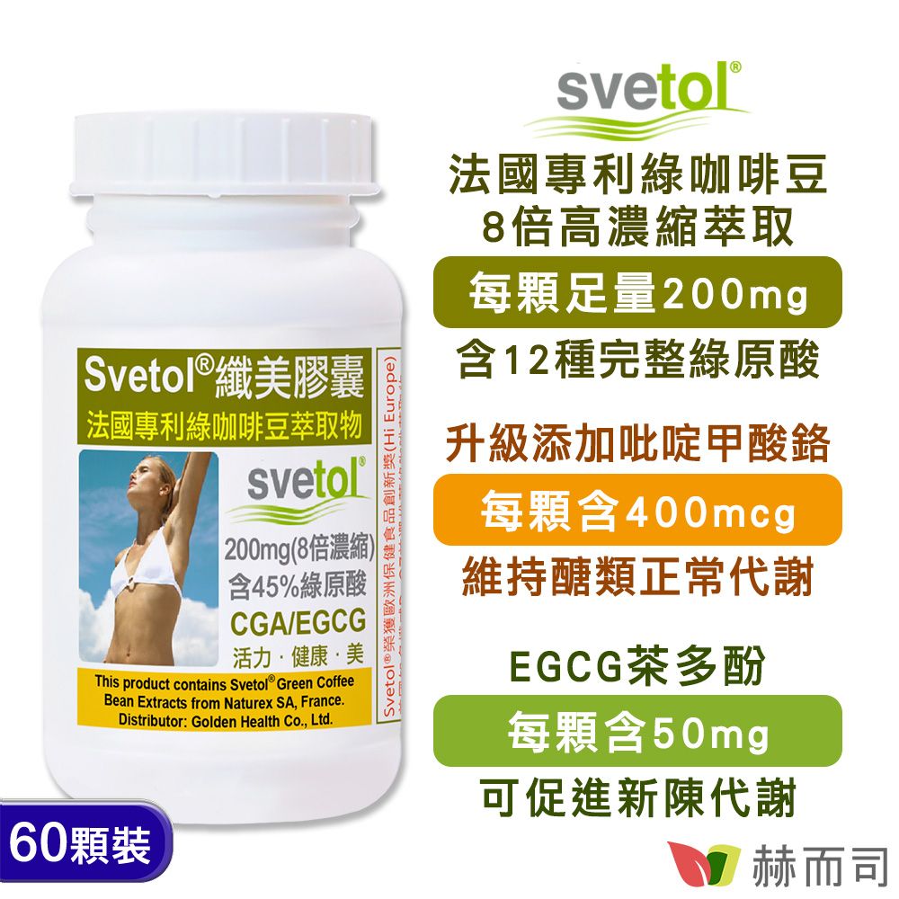 【赫而司】法國專利綠咖啡豆萃取膠囊(60顆*1罐)纖美Svetol®綠原酸CGA+茶多酚EGCG+鉻