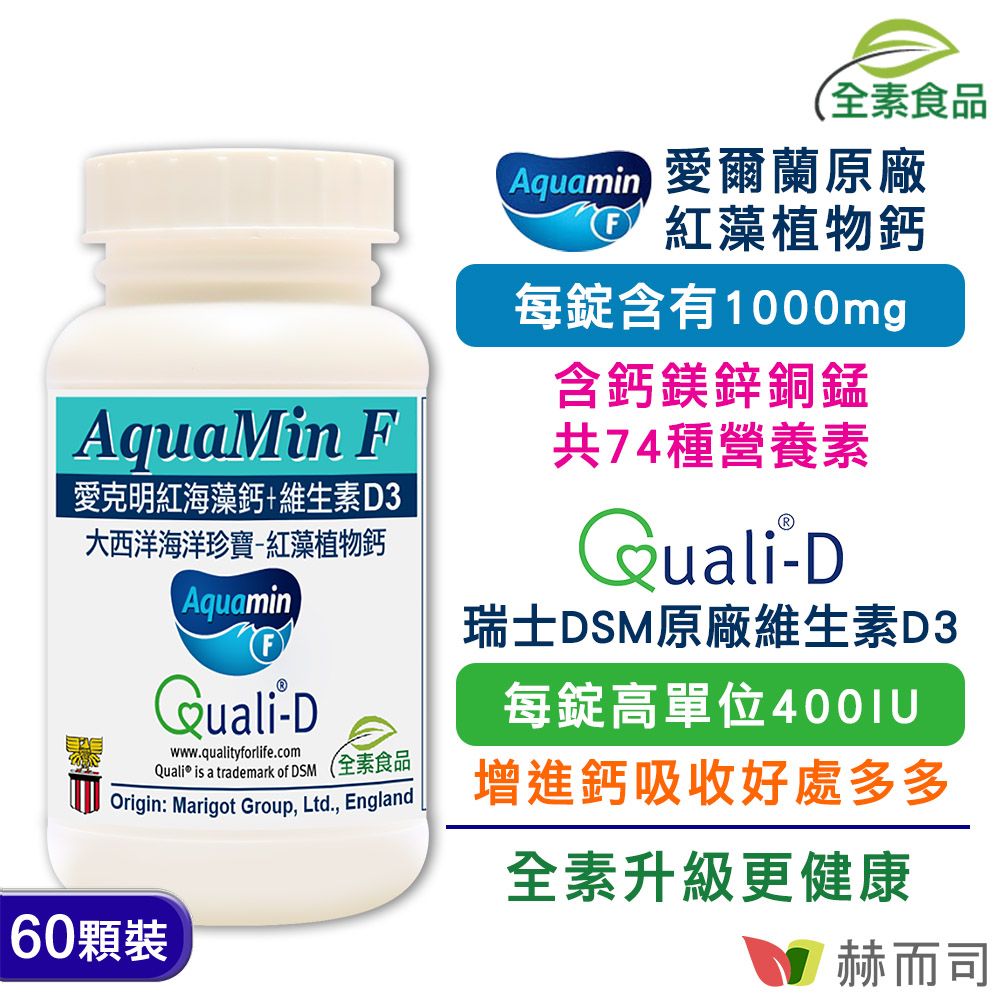 【赫而司】愛克明紅海藻鈣+維生素D3錠(60顆*1罐)歐盟認證愛爾蘭鈣鎂1000mg+瑞士Quali®-D高單位非活性維生素D3-400IU