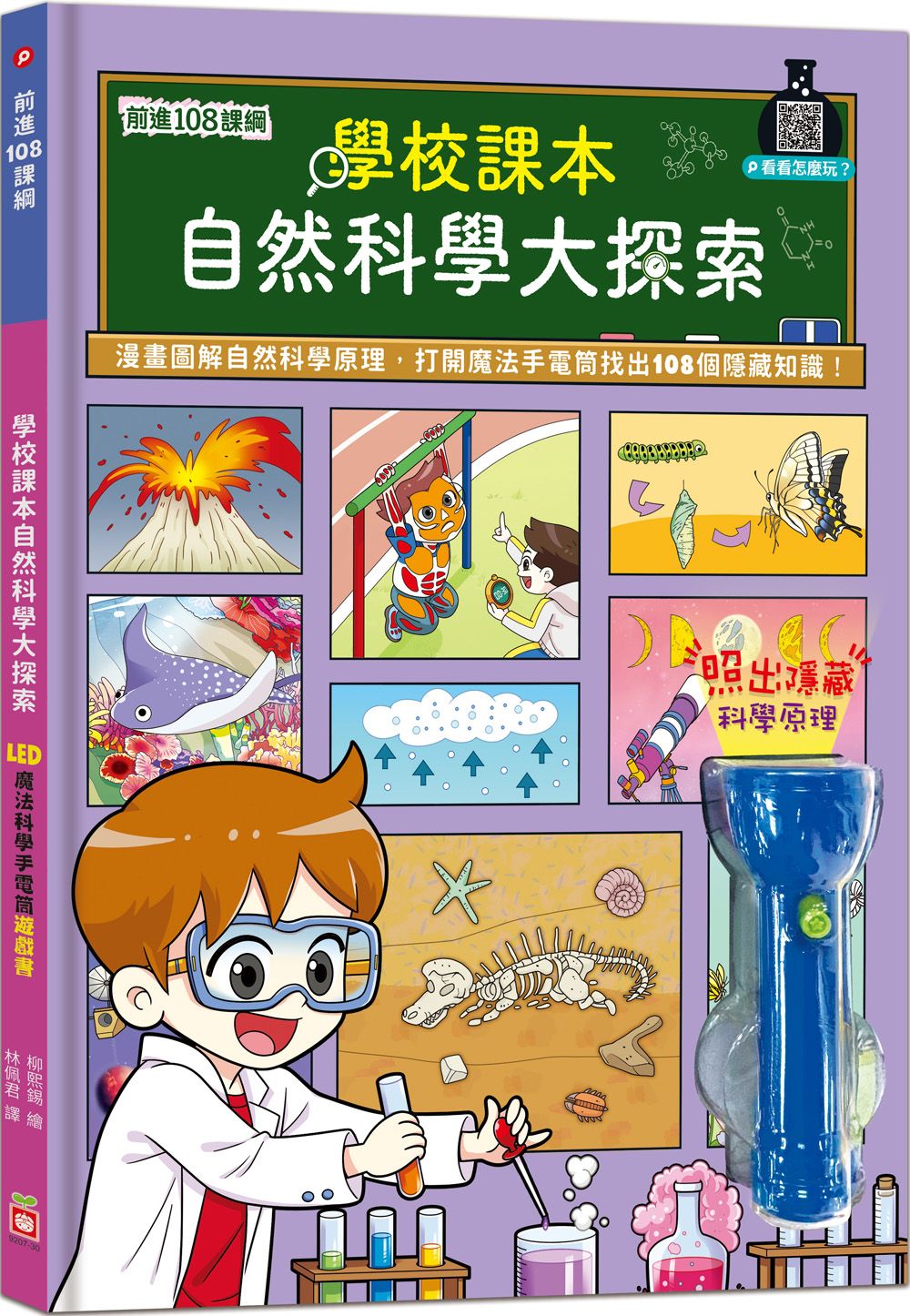 前進108課綱: 學校課本自然科學大探索 LED魔法科學手電筒遊戲書