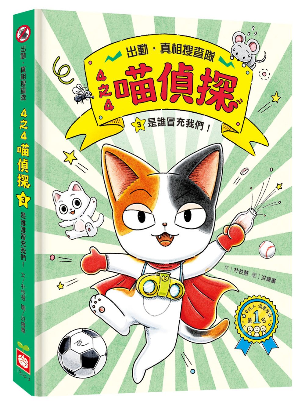 4之4喵偵探 3: 是誰冒充我們!