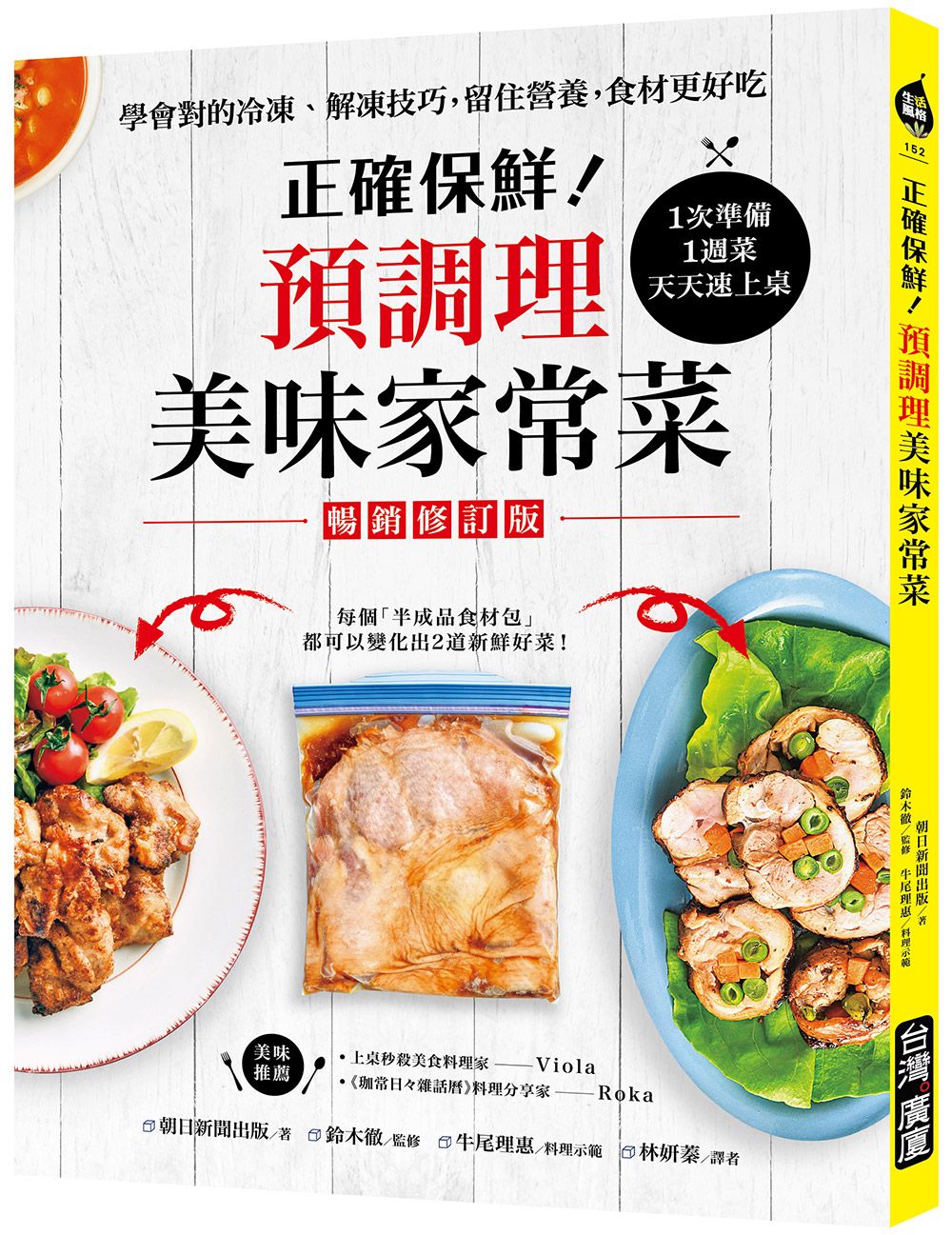 正確保鮮! 預調理美味家常菜: 1次準備1週菜, 天天速上桌! 學會對的冷凍．解凍技巧, 留住營養, 食材更好吃 (暢銷修訂版)