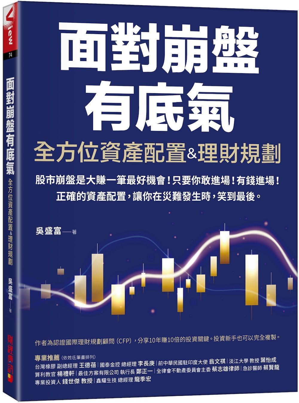 全方位資產配置&理財規劃: 面對崩盤有底氣! 正確的資產配置, 讓你在災難發生時, 笑到最後!