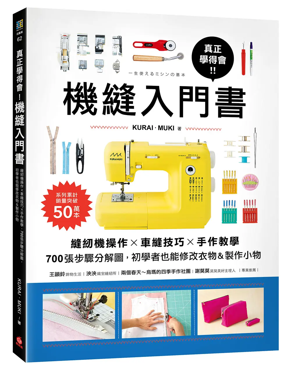 真正學得會! 機縫入門書: 縫紉機操作X車縫技巧X手作教學, 700張步驟分解圖, 初學者也能修改衣物&製作小物