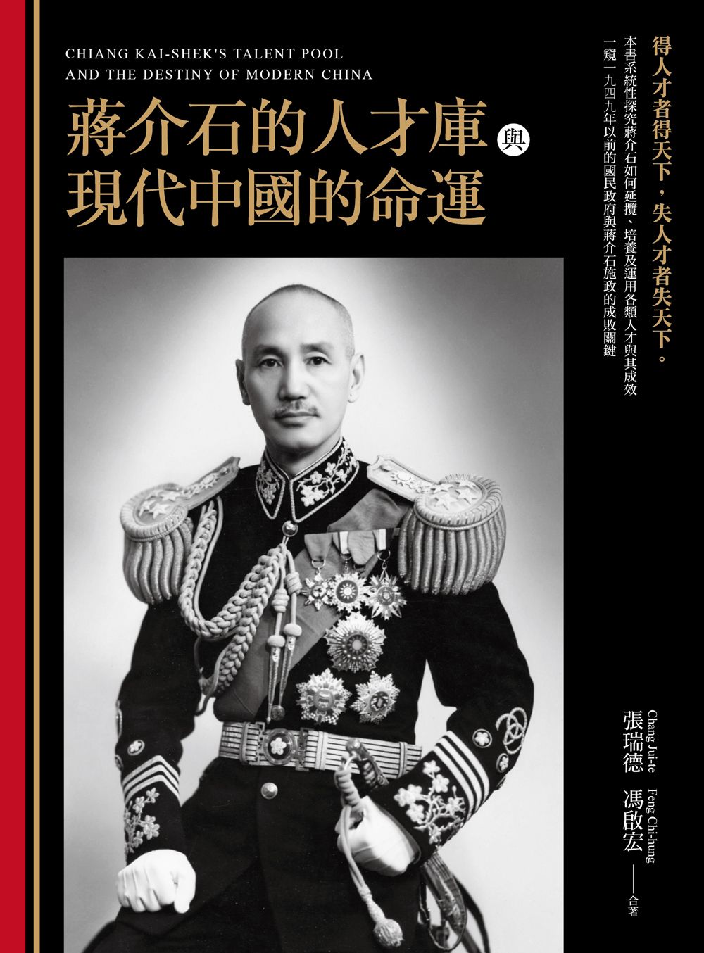 蔣介石的人才庫與現代中國的命運