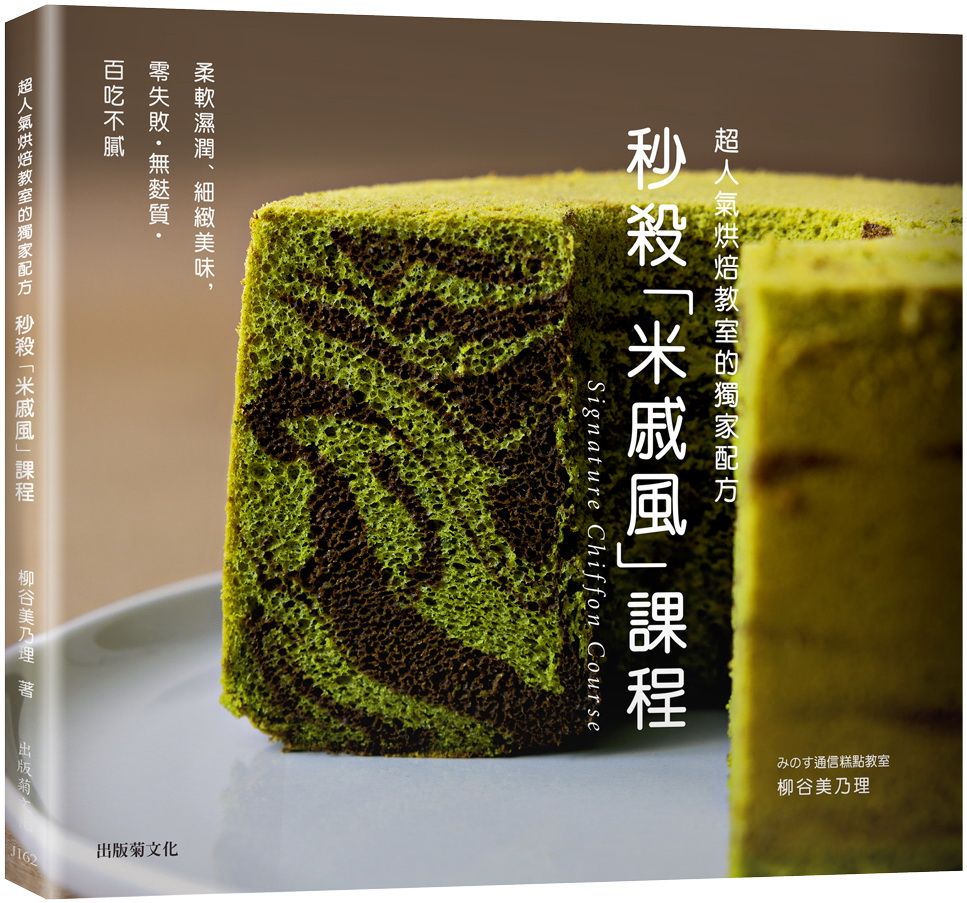 秒殺米戚風課程Signature Chiffon Course: 超人氣烘焙教室的獨家配方, 柔軟濕潤、細緻美味, 零失敗．無麩質．你會想持續製作的完美蛋糕