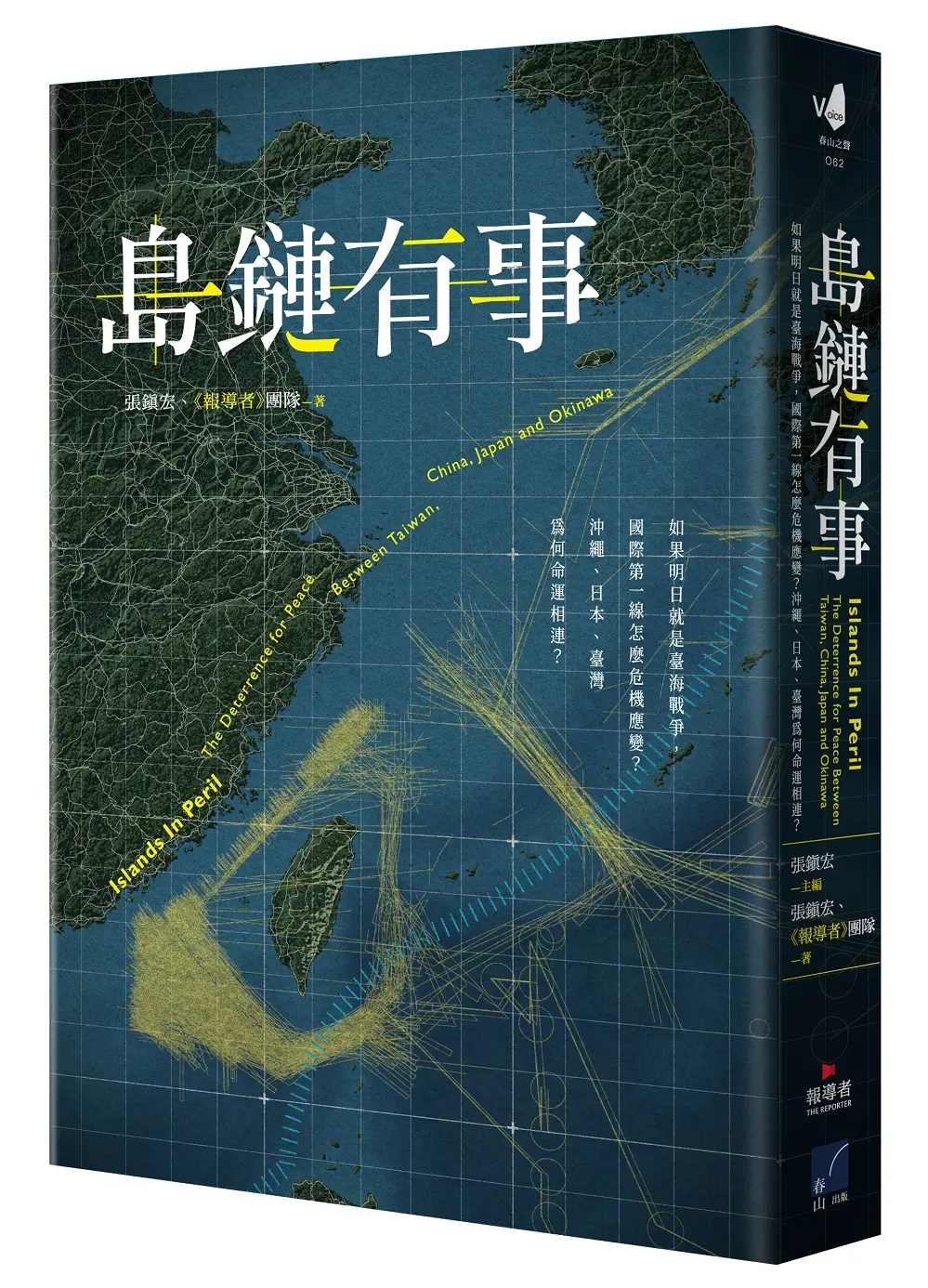 島鏈有事: 如果明日就是臺海戰爭, 國際第一線怎麼危機應變? 沖繩、日本、臺灣為何命運相連?