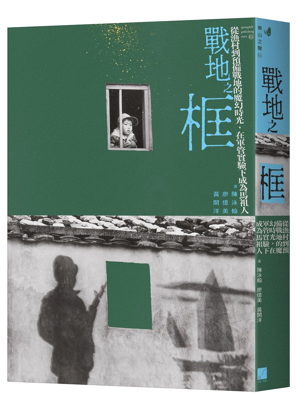 戰地之框: 從漁村到預備戰地的魔幻時光, 在軍管實驗下成為馬祖人