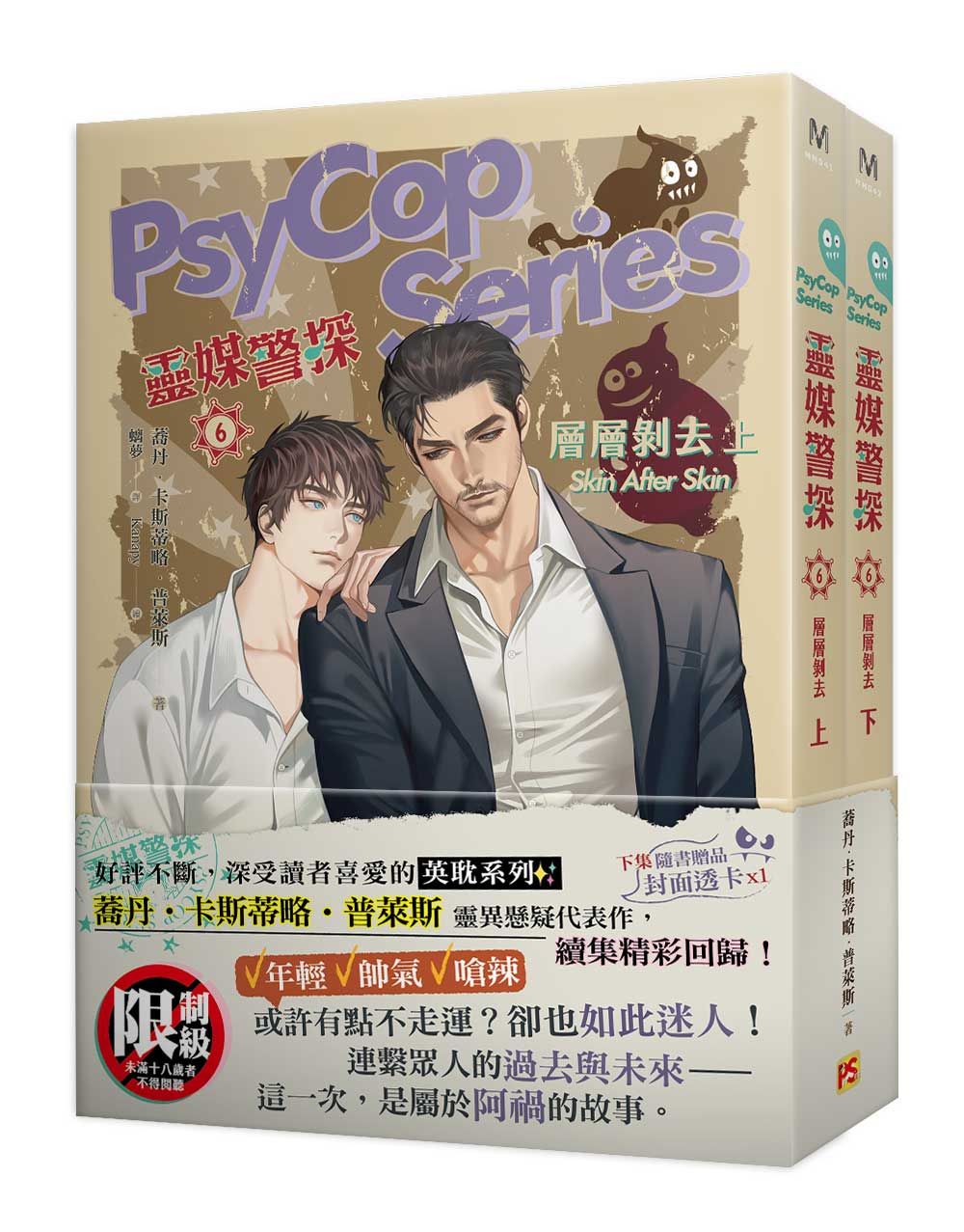 靈媒警探 6: 層層剝去 上下 (2冊合售)