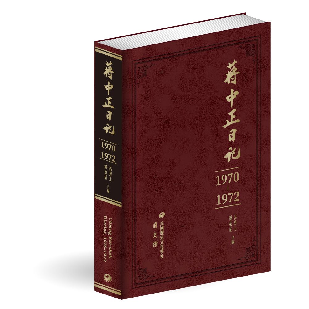 蔣中正日記1970-1972