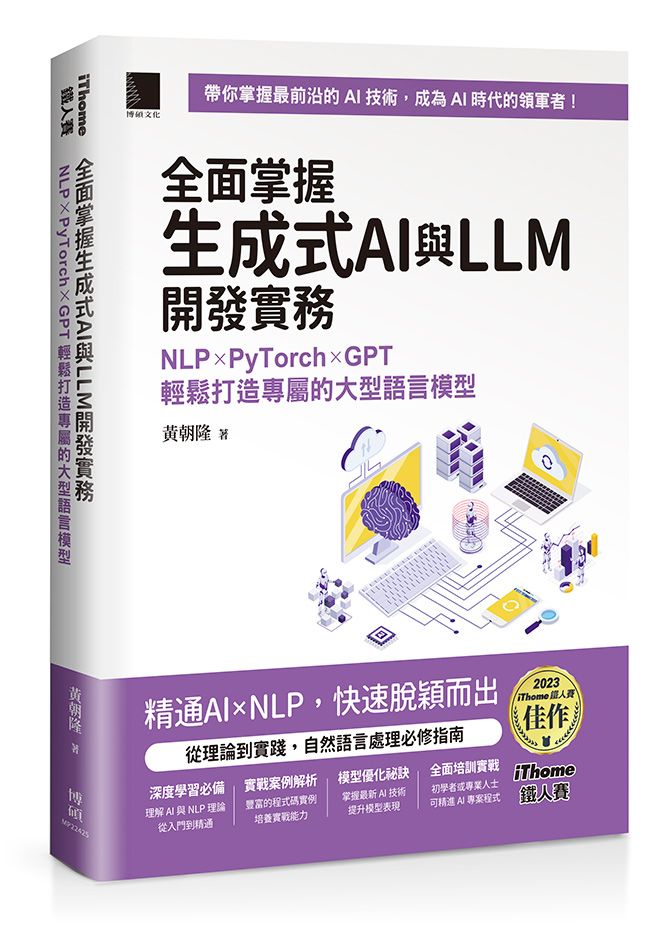 全面掌握生成式AI與LLM開發實務: NLP×PyTorch×GPT輕鬆打造專屬的大型語言模型