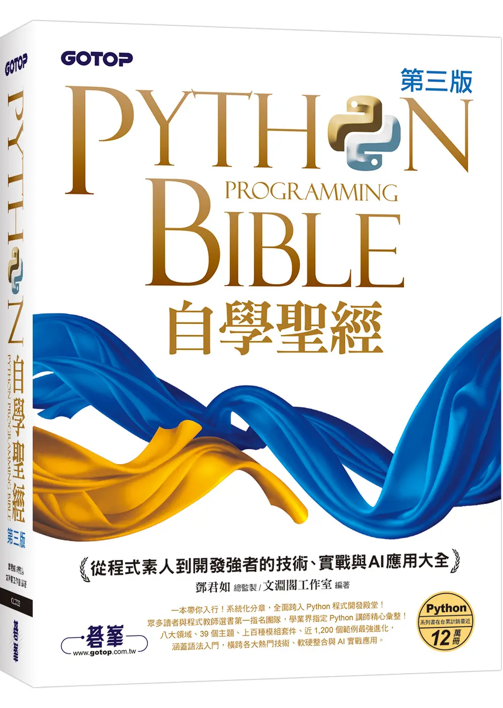 Python自學聖經: 從程式素人到開發強者的技術、實戰與AI應用大全 (第3版/附影音/範例程式)