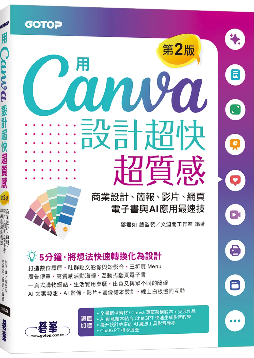 用Canva設計超快超質感: 商業設計、簡報、影片、網頁、電子書與AI應用最速技 (第2版/附影音教學)