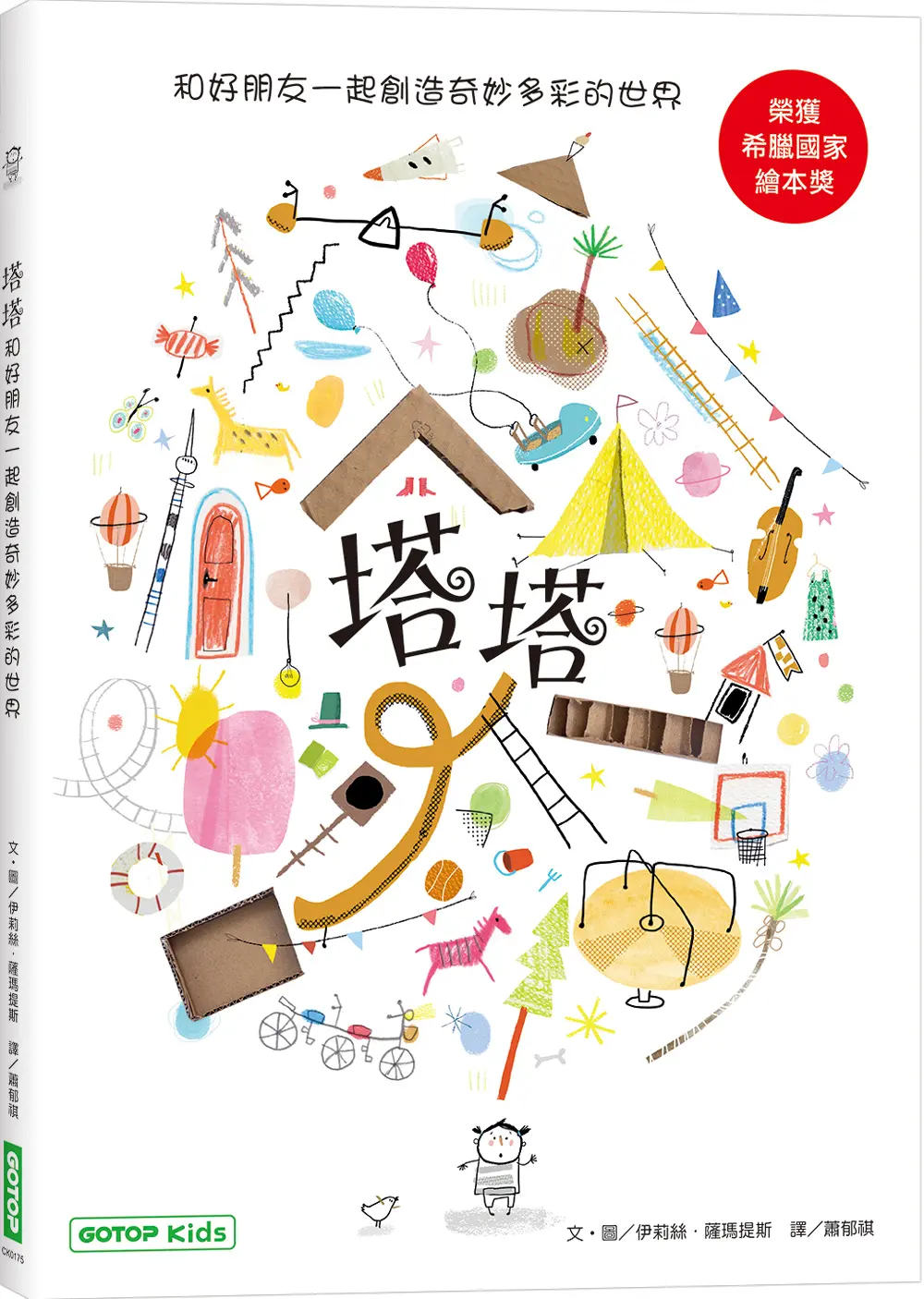 塔塔: 和好朋友一起創造奇妙多彩的世界
