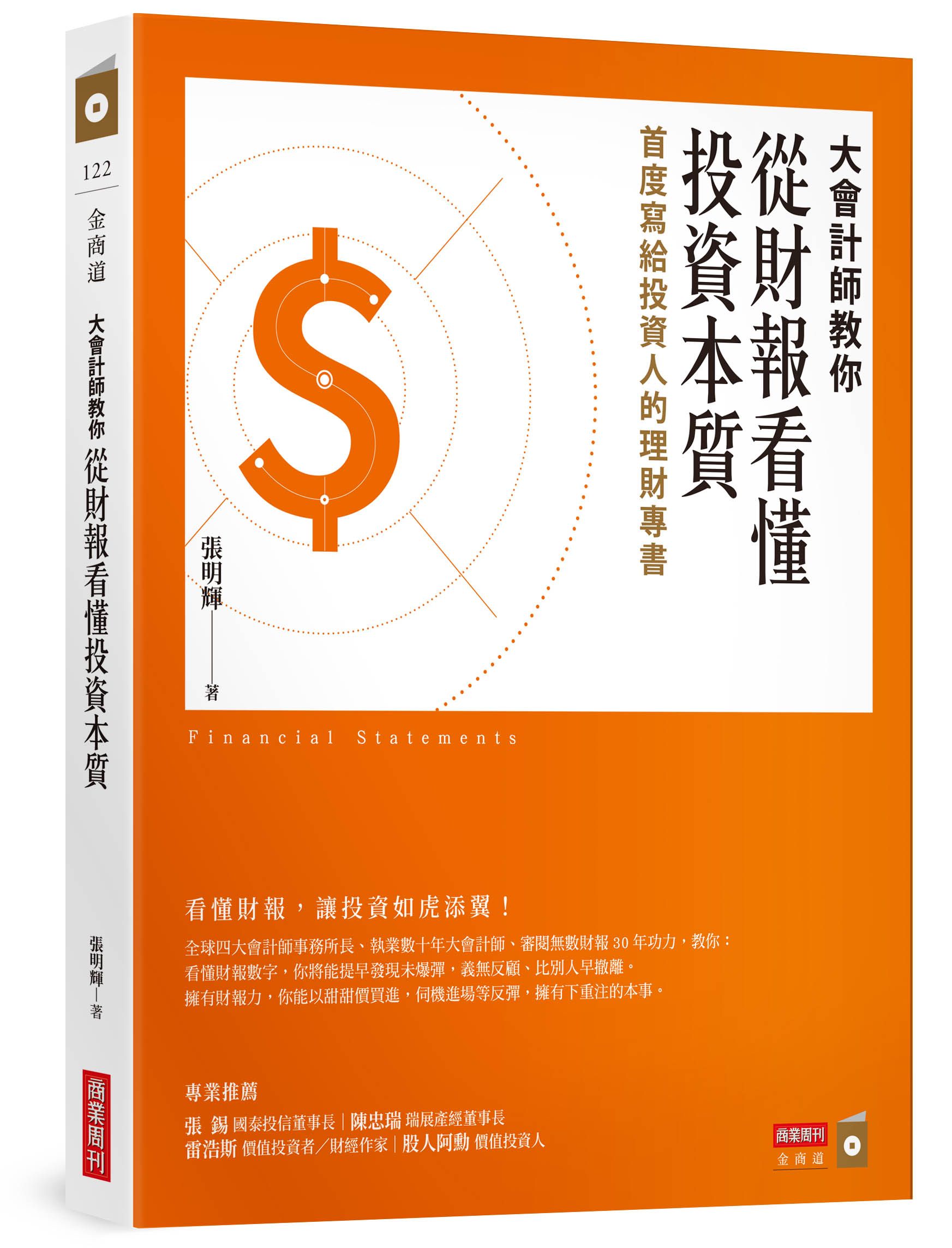 大會計師教你從財報看懂投資本質: 首度寫給投資人的理財專書