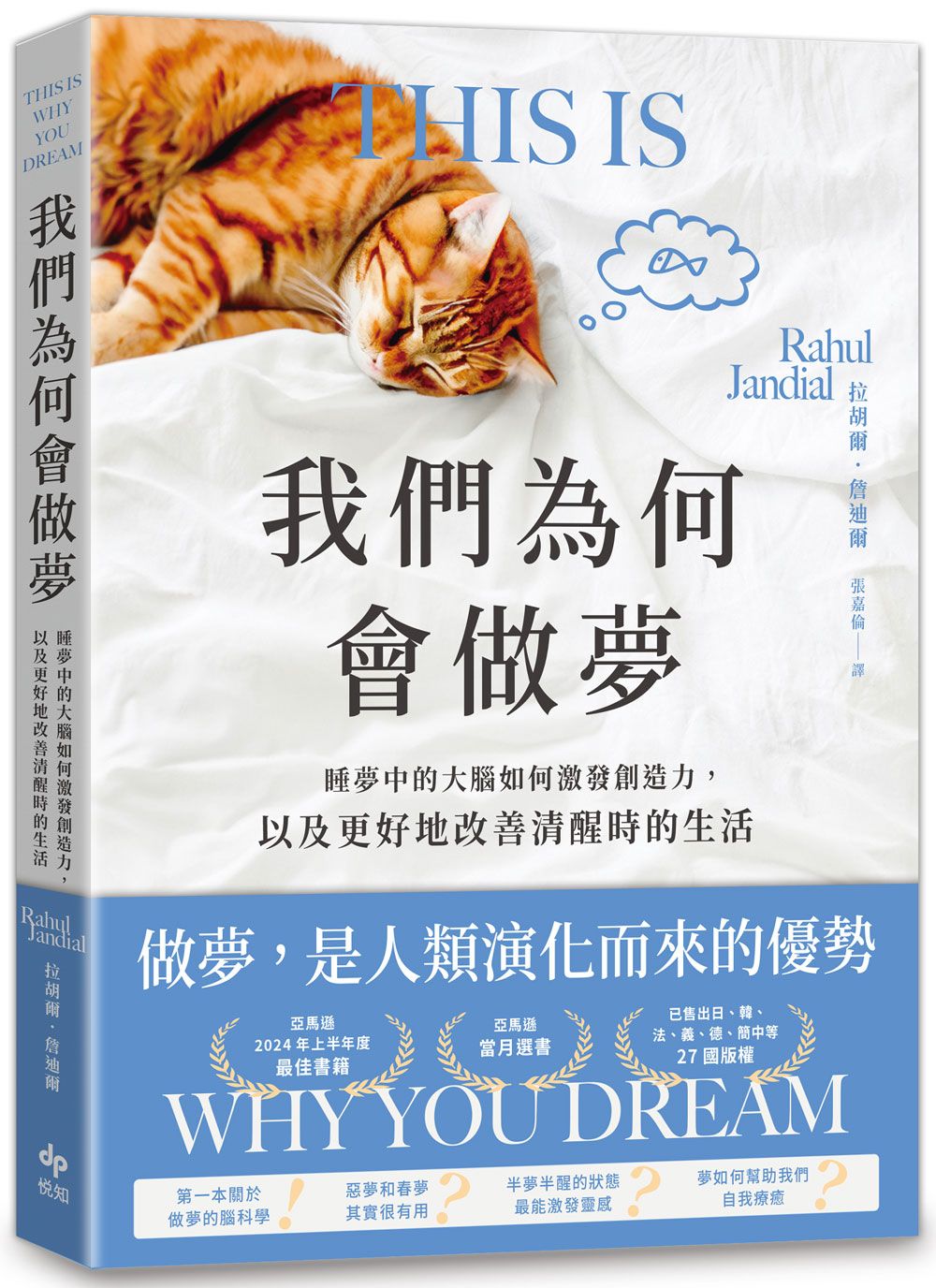 我們為何會做夢: 睡夢中的大腦如何激發創造力, 以及更好地改善清醒時的生活