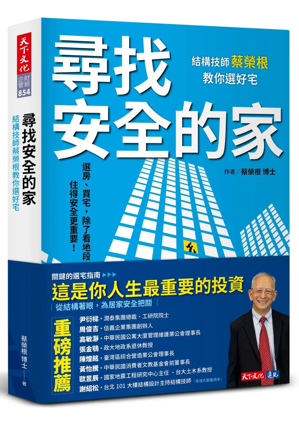 尋找安全的家: 結構技師蔡榮根教你選好宅