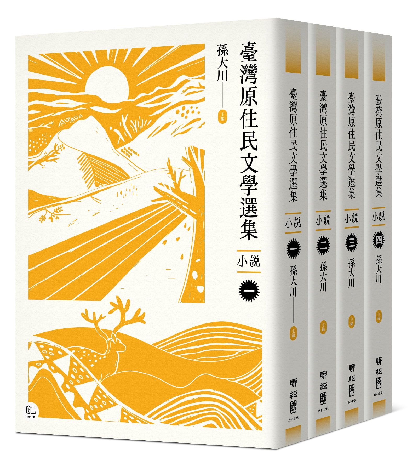 臺灣原住民文學選集．小說 4冊套書 (4冊合售)
