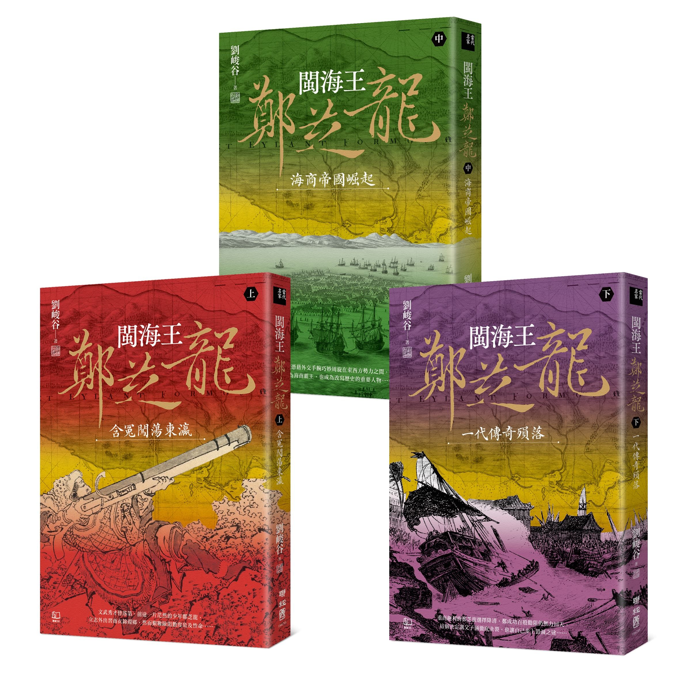 閩海王鄭芝龍 全三冊 (3冊合售)
