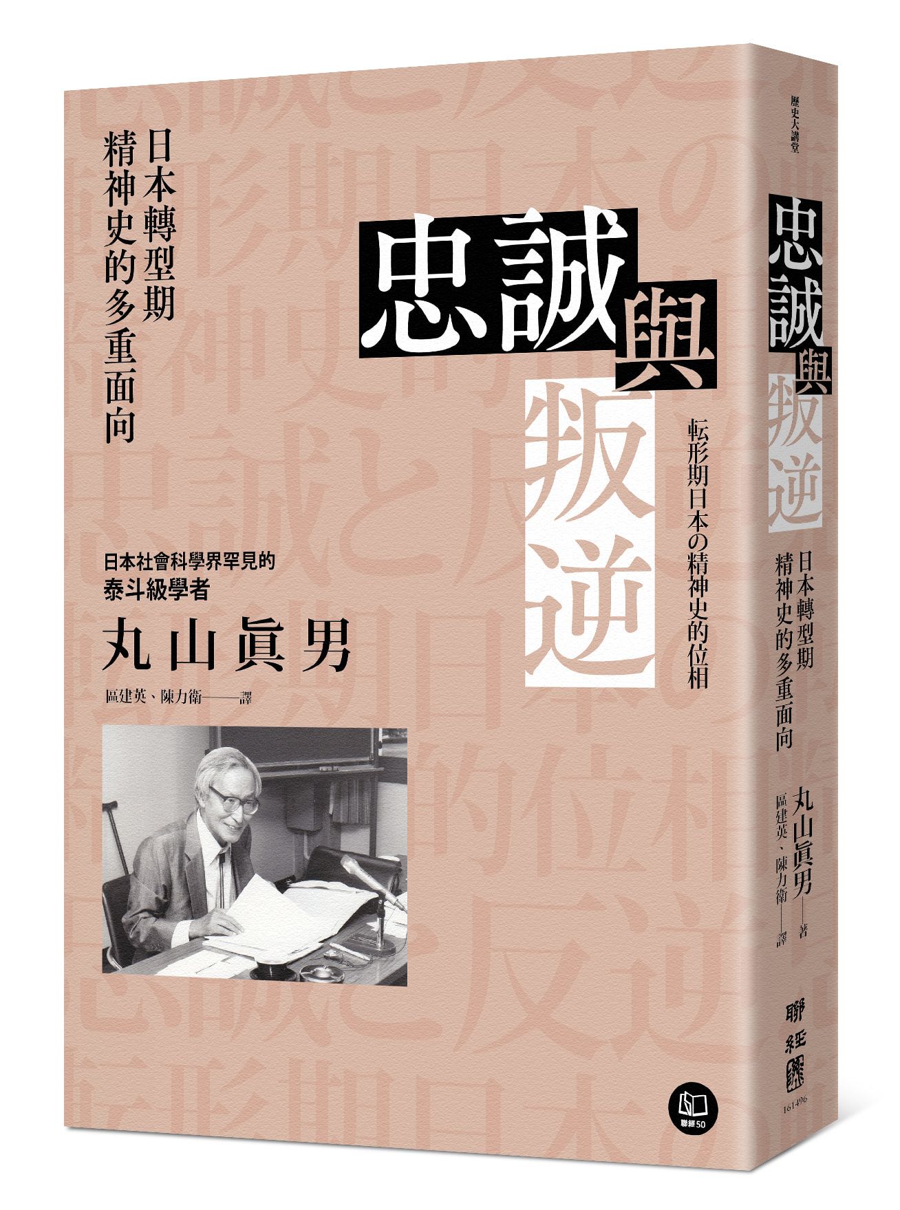 忠誠與叛逆: 日本轉型期精神史的多重面向