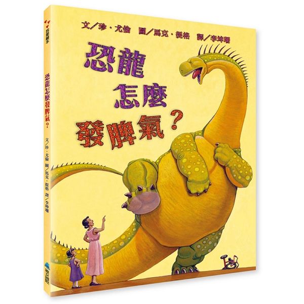 SEL情緒素養繪本: 恐龍怎麼發脾氣? (第2版)