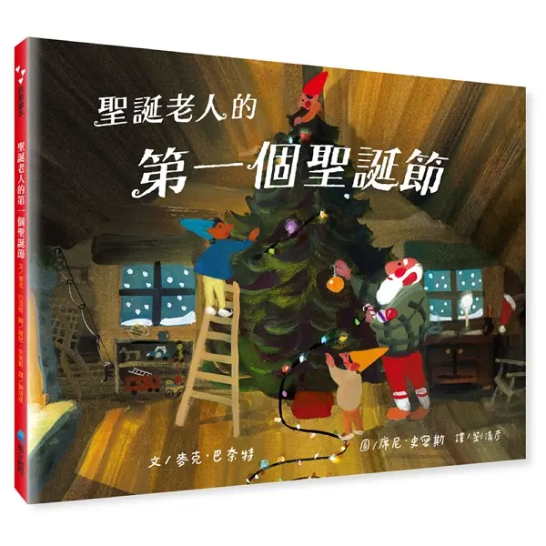 聖誕老人的第一個聖誕節 