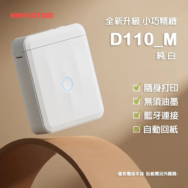 精臣D110 M標籤機/ 白色/ 禮袋組