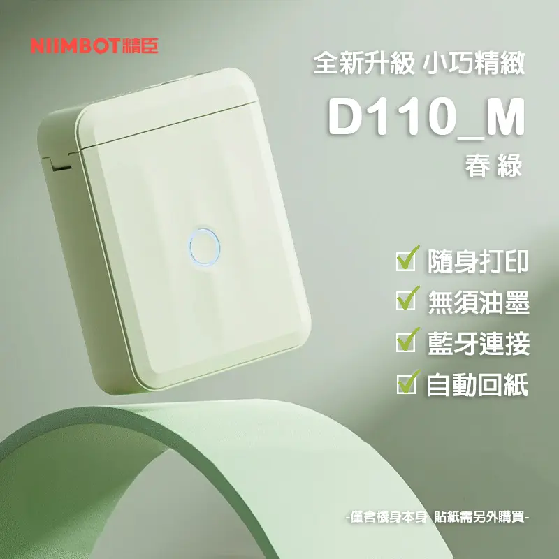 精臣D110 M標籤機/ 春綠/ 禮袋組