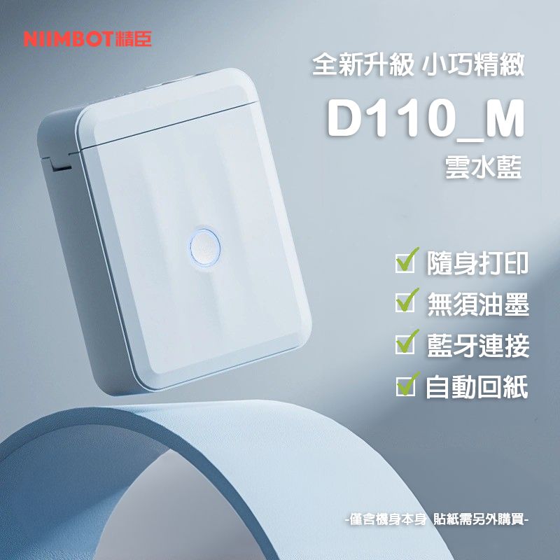 精臣D110 M標籤機/ 雲水藍/ 禮袋組