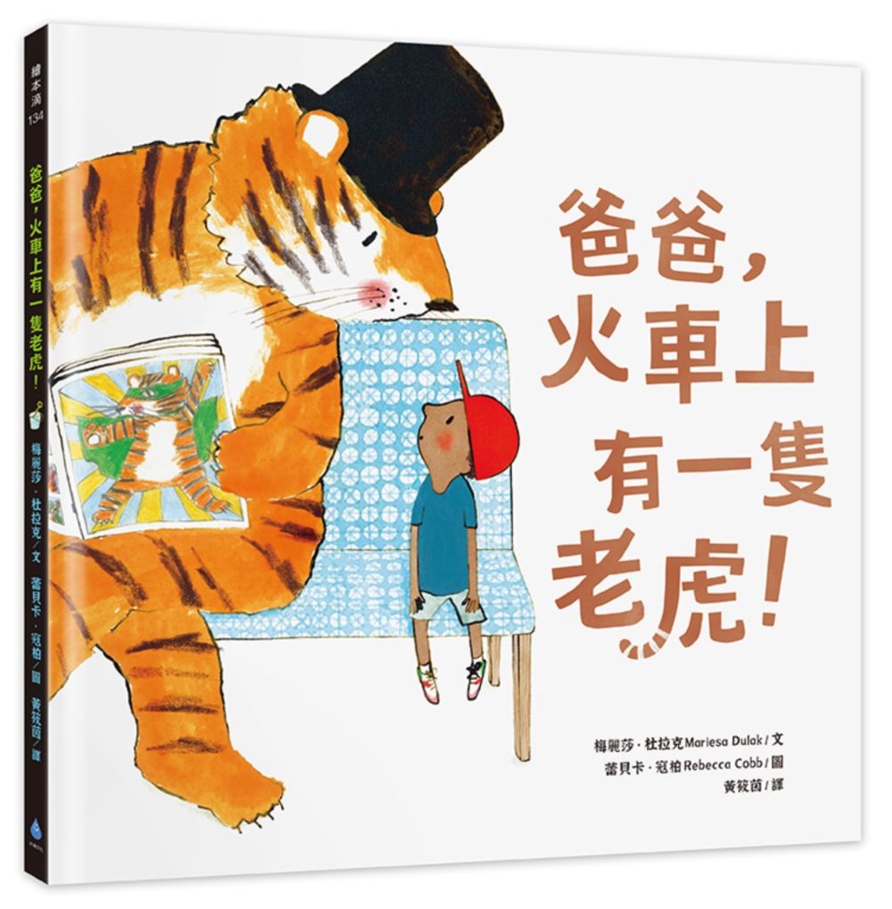爸爸, 火車上有一隻老虎!