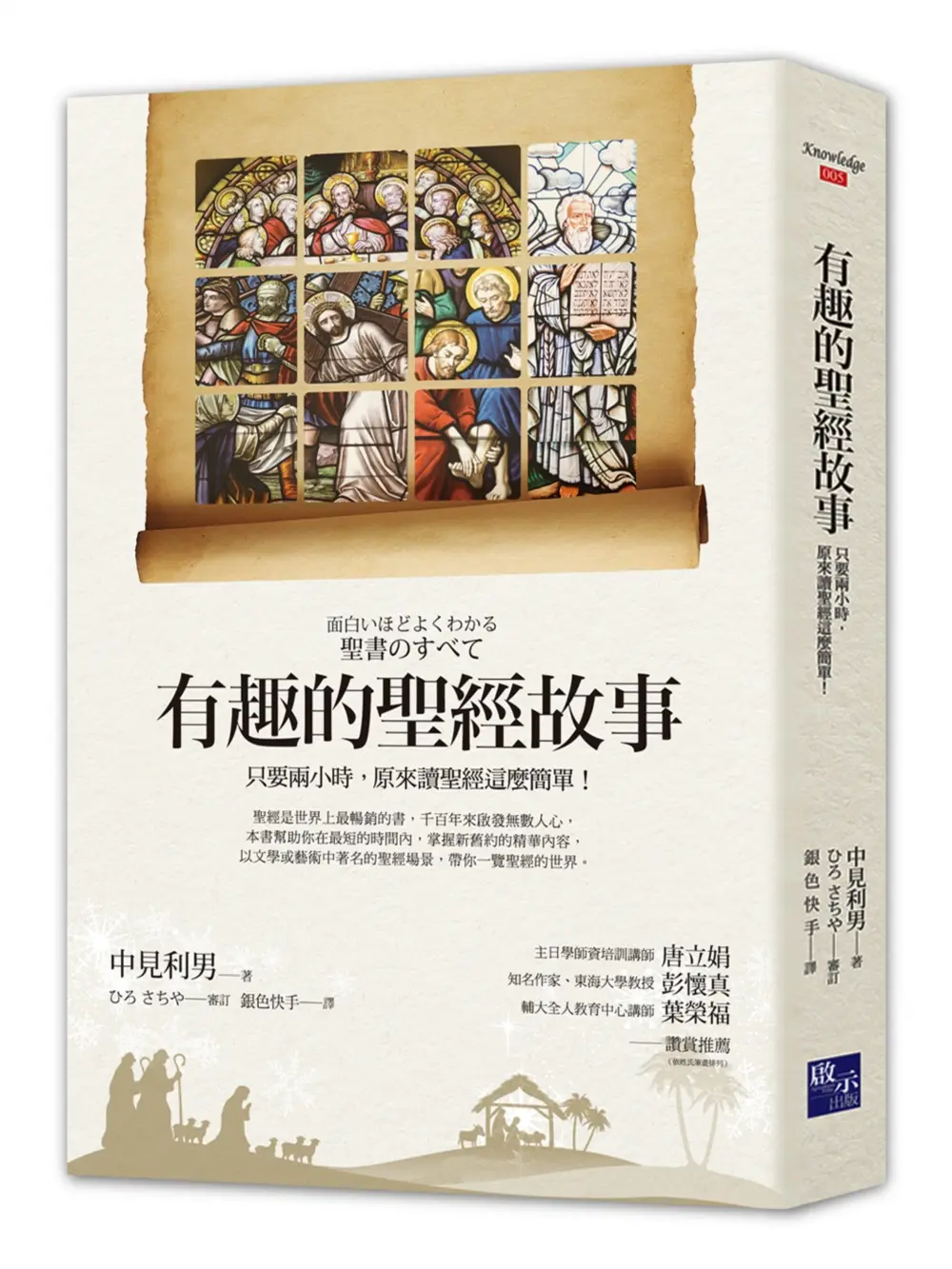 有趣的聖經故事: 只要兩小時, 原來讀聖經這麼簡單!
