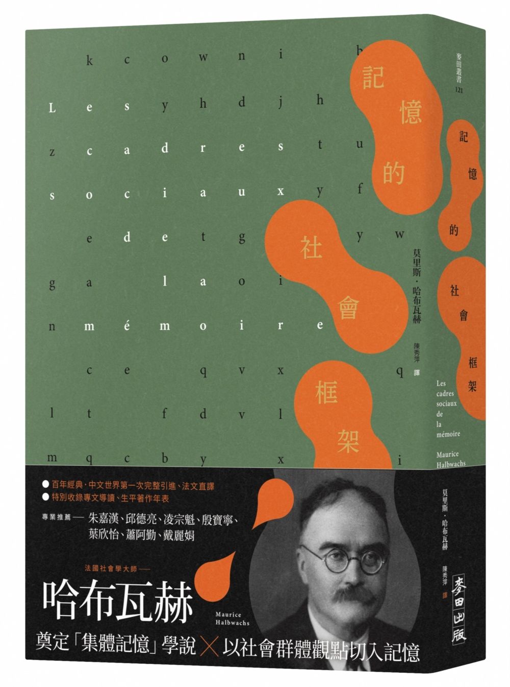 記憶的社會框架