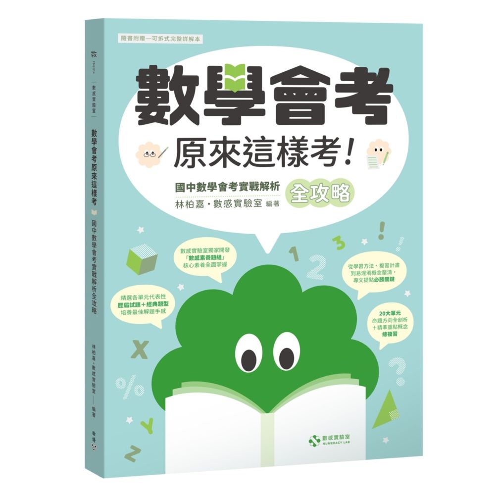 數感實驗室．數學會考原來這樣考: 國中數學會考實戰解析全攻略 (附可拆式完整詳解本)