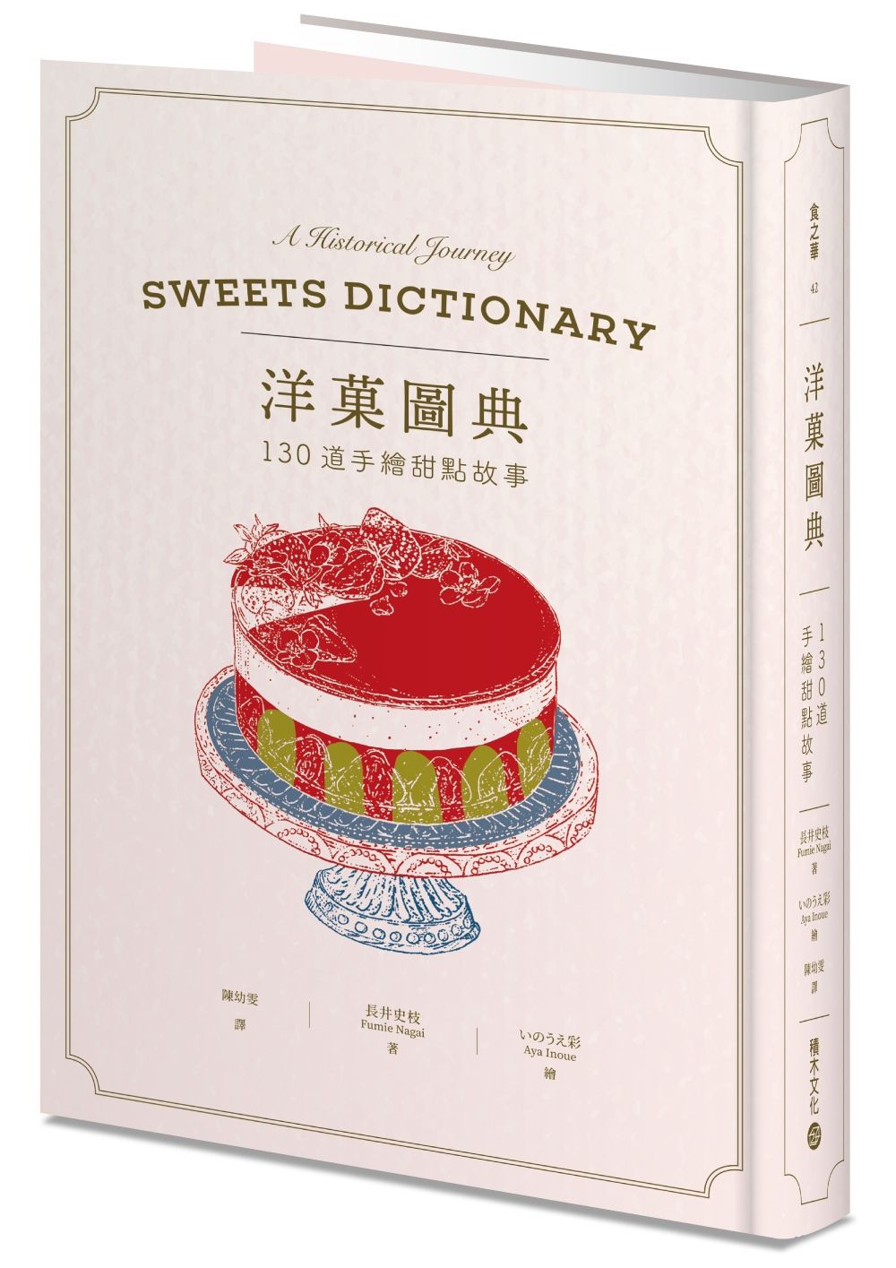 洋菓圖典: 130道手繪甜點故事