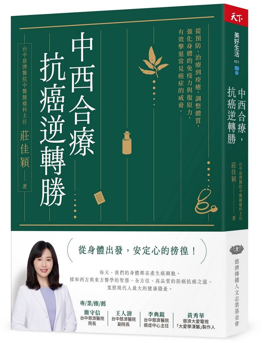 中西合療, 抗癌逆轉勝