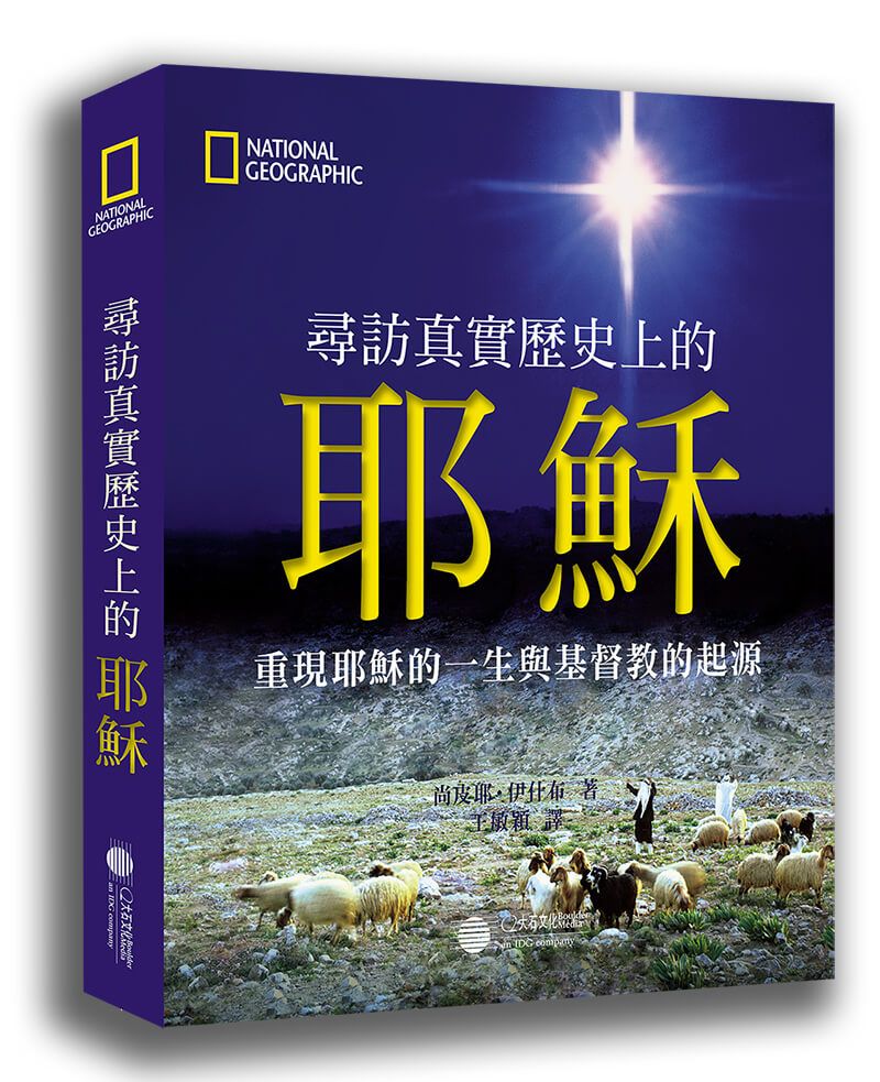 尋訪真實歷史上的耶穌: 重現耶穌的一生與基督教的起源