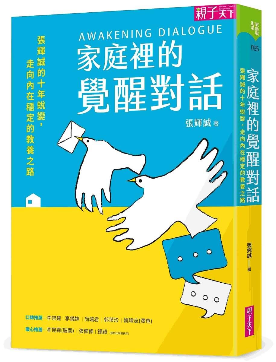 家庭裡的覺醒對話: 張輝誠的十年蛻變, 走向內在穩定的教養之路