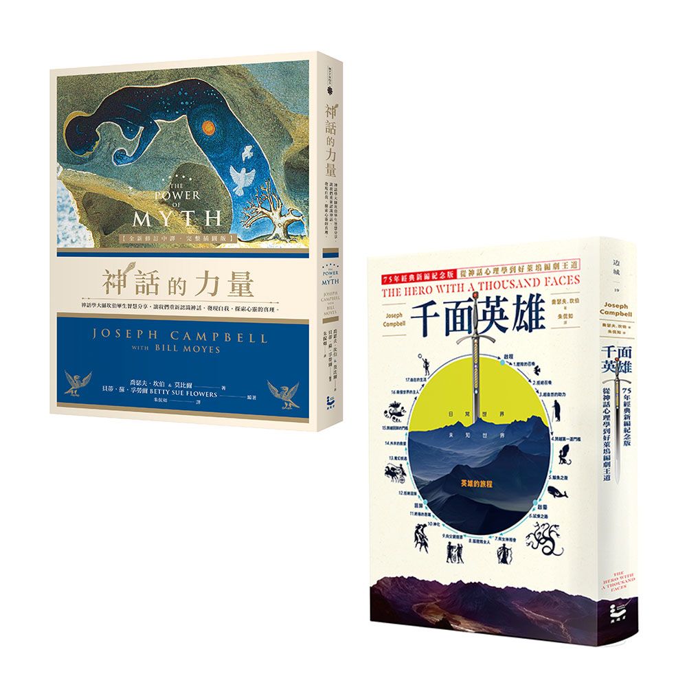 神話學大師坎伯英雄旅程經典套書 在人生的旅程中, 做自己的英雄: 千面英雄+神話的力量 (2冊合售)