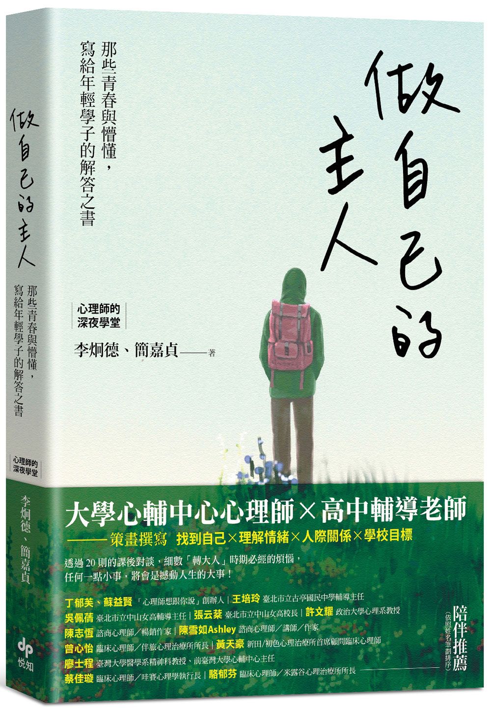 做自己的主人: 那些青春與懵懂, 寫給年輕學子的解答之書