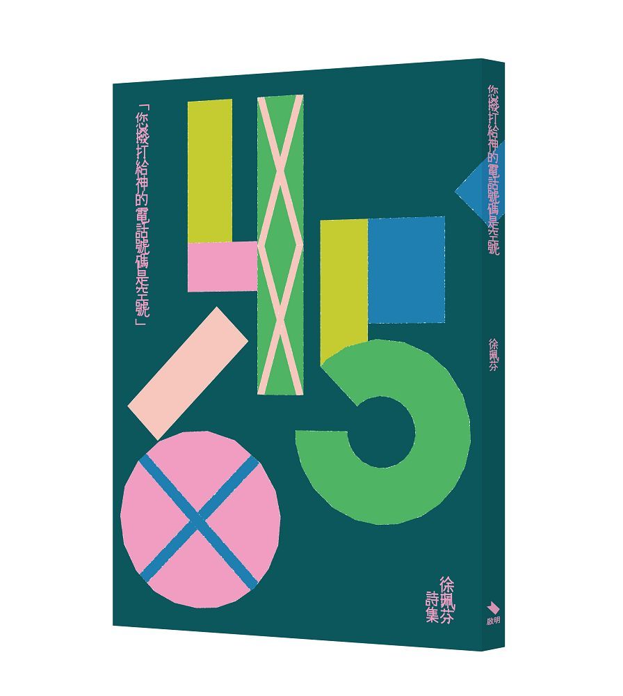 您撥打給神的電話號碼是空號 (誠品獨家書封版)