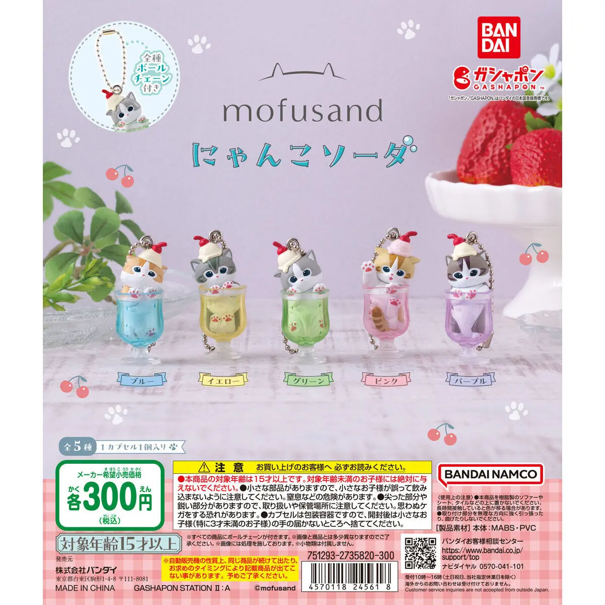BANDAI扭蛋/ 貓福珊迪蘇打吊飾/ 5款套組