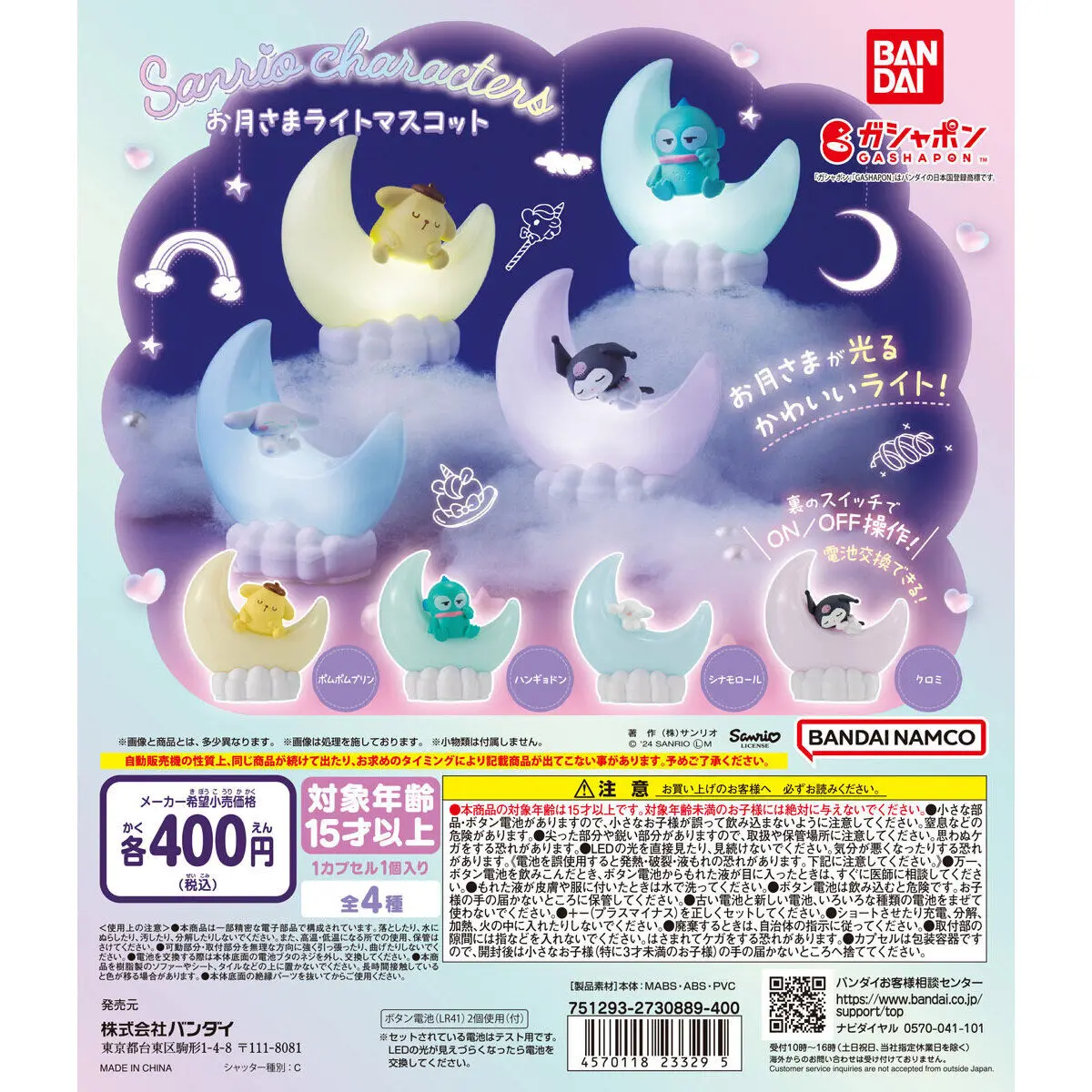 BANDAI扭蛋/ 三麗鷗角色月亮發光公仔/ 4款套組