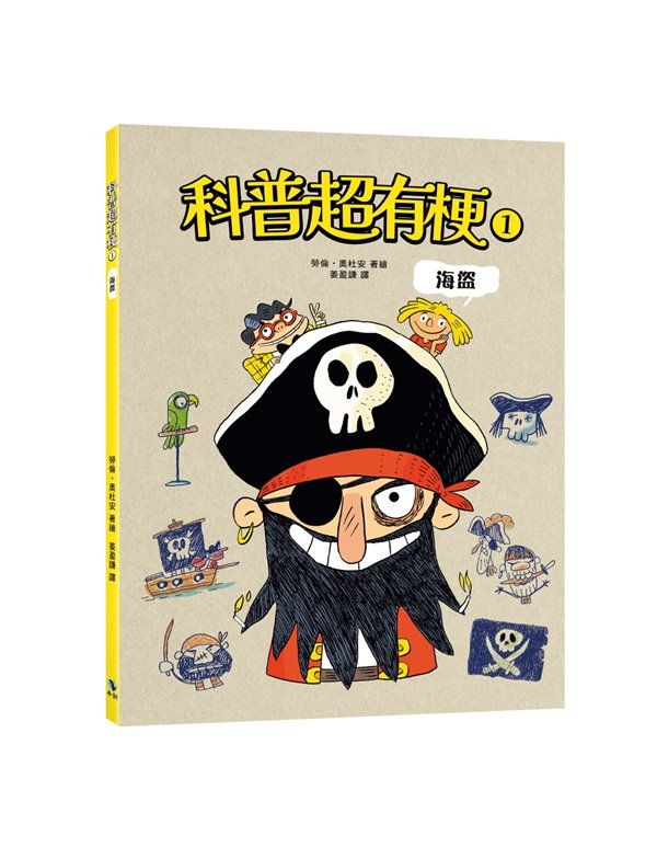 科普超有梗 1: 海盜