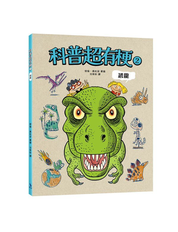 科普超有梗 2: 恐龍
