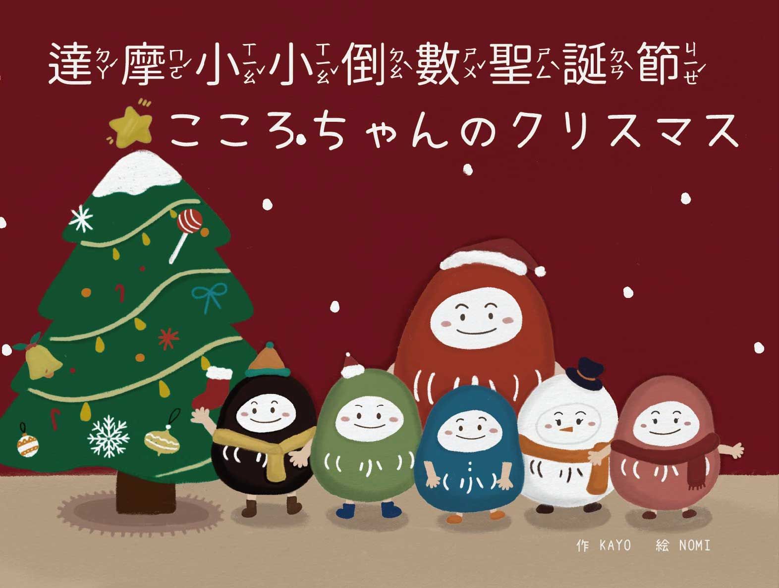 達摩小小倒數聖誕節こころちゃんのクリスマス (中日雙語)